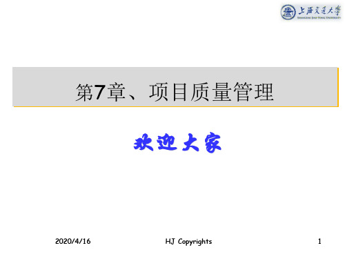 第7章-项目质量管理课件