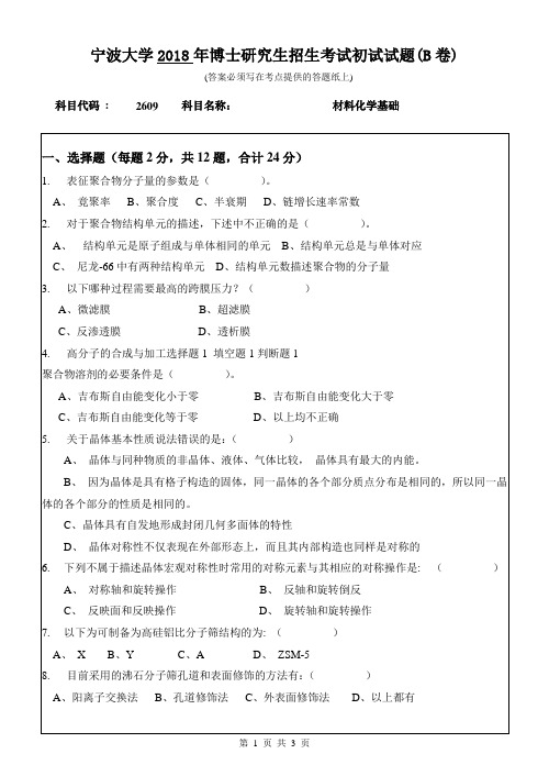 宁波大学材料科学基础2013,2016,2018年考博初试专业课真题