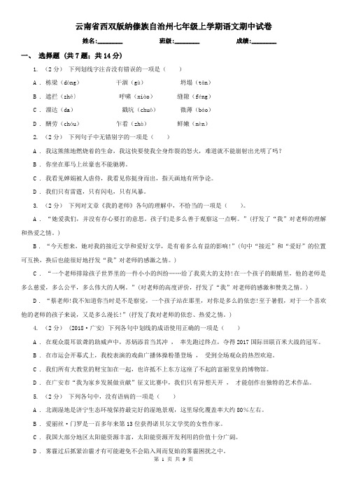 云南省西双版纳傣族自治州七年级上学期语文期中试卷