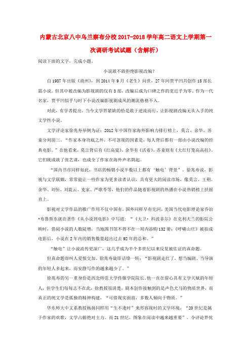 内蒙古北京八中乌兰察布分校2017_2018学年高二语文上学期第一次调研考试试题(含解析)