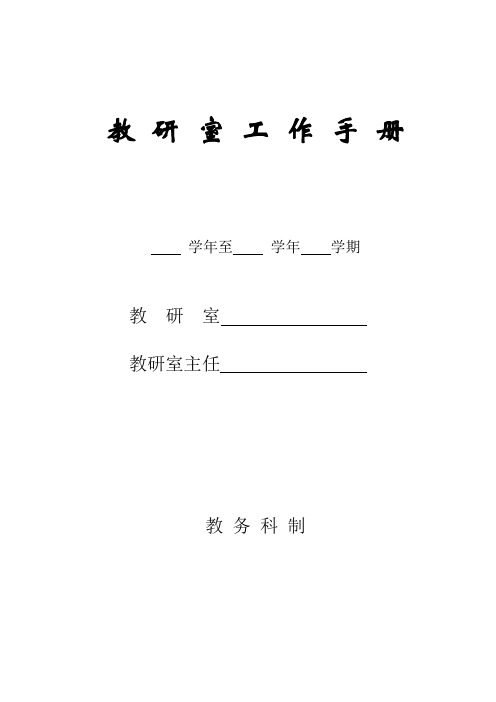 教研室工作手册