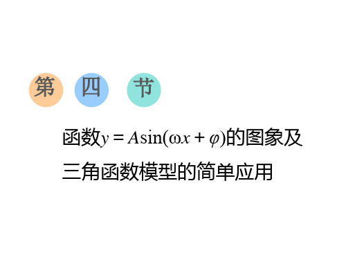 高考数学总复习第四节  函数y=Asin(ωx+φ)的图象及三角函数模型的简单应用