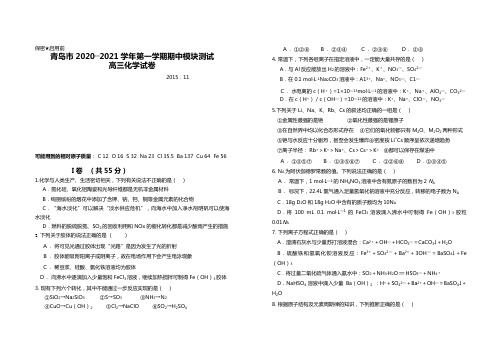 山东省青岛市2020┄2021届高三上学期期中考试化学试题Word版 含答案