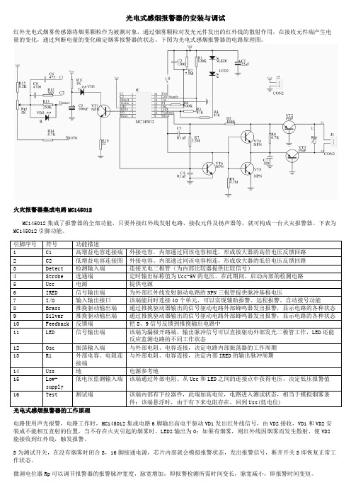 光电式感烟报警器说明