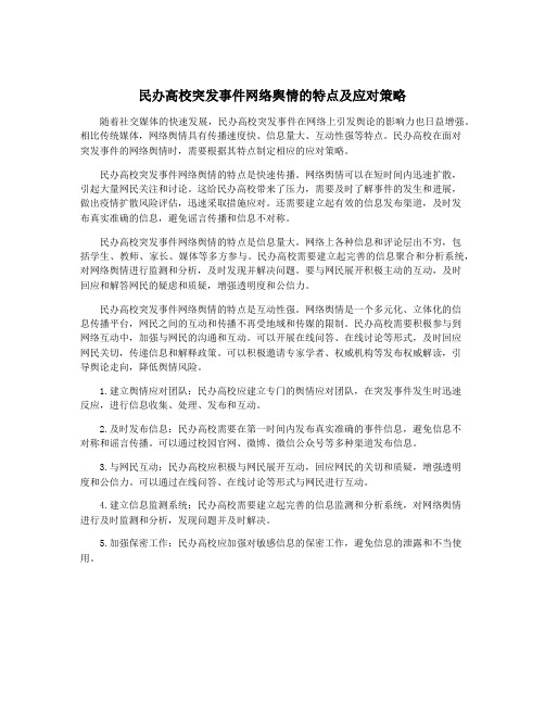 民办高校突发事件网络舆情的特点及应对策略