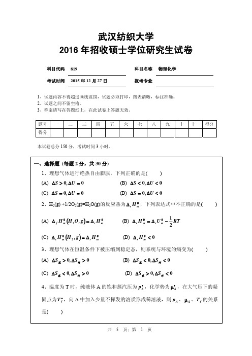 武汉纺织大学2016年《819物理化学》考研专业课真题试卷