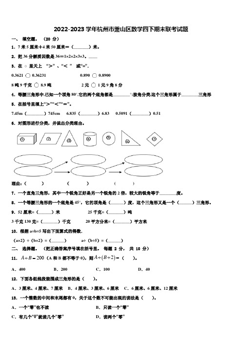 2022-2023学年杭州市萧山区数学四下期末联考试题含解析