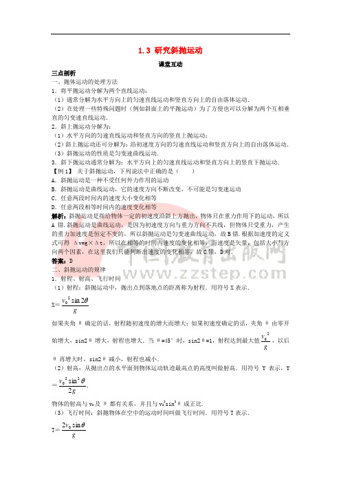 高中物理 第一章 怎样研究抛体运动 1.3 研究斜抛运动素材2 沪科版必修2