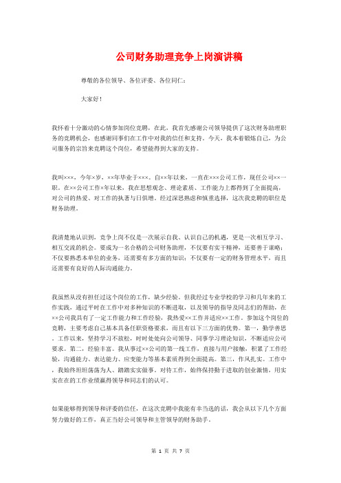 公司财务助理竞争上岗演讲稿与公司质检部副经理竞聘演讲稿汇编