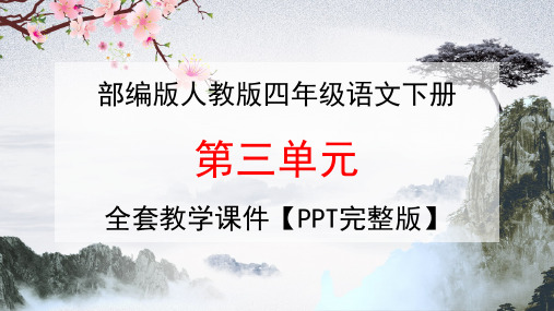 部编版人教版四年级语文下册《第三单元》全套教学课件精品PPT小学优秀完整课件