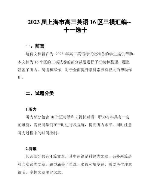 2023届上海市高三英语16区三模汇编--十一选十