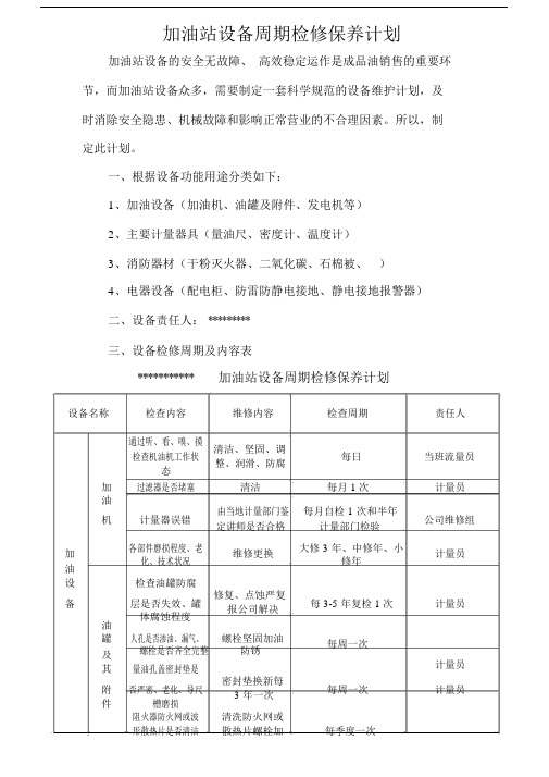 加油站设备周期检修保养计划.doc