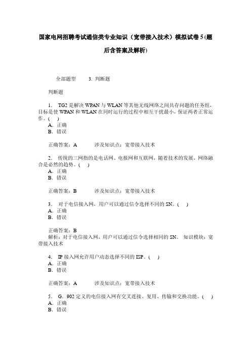 国家电网招聘考试通信类专业知识(宽带接入技术)模拟试卷5(题后