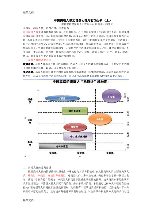 (整理)中国高端人群之消费心理与行为分析.