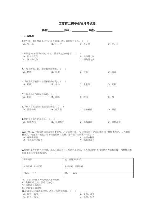 江苏初二初中生物月考试卷带答案解析
