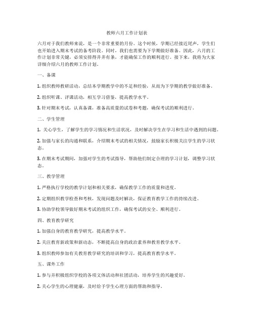 教师六月工作计划表