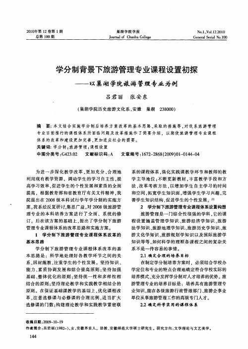 学分制背景下旅游管理专业课程设置初探——以巢湖学院旅游管理专业为例