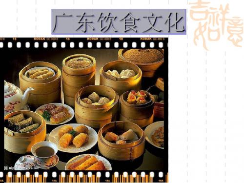 广东饮食文化讲义课件(ppt 33页)