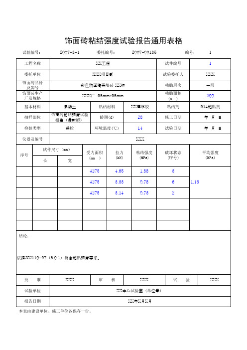 饰面砖粘结强度试验报告通用表格