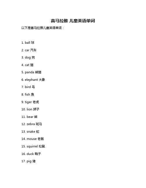 喜马拉雅 儿童英语单词