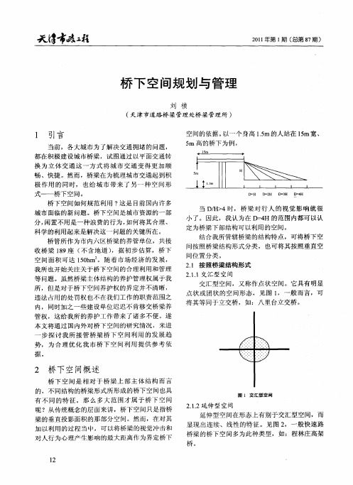 桥下空间规划与管理
