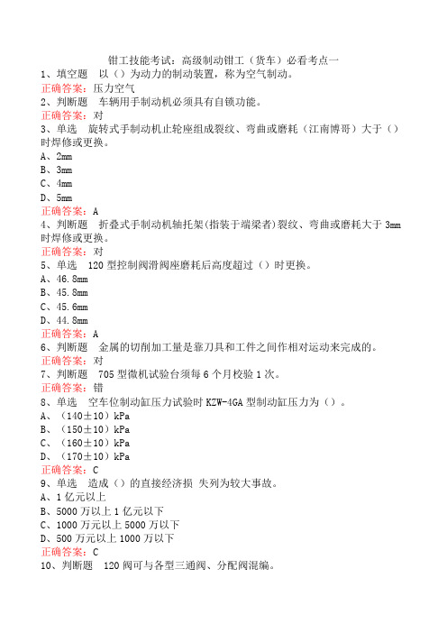 钳工技能考试：高级制动钳工(货车)必看考点一