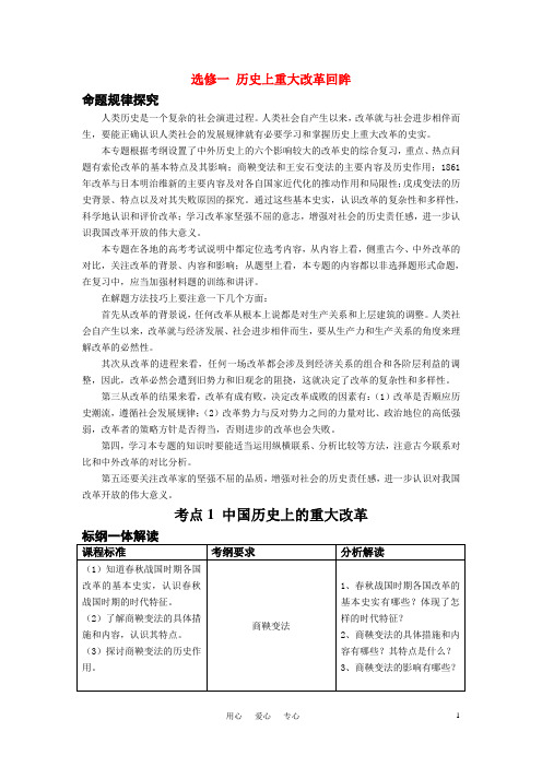 高中历史 历史上重大改革回眸改革复习教案 新人教版选修1