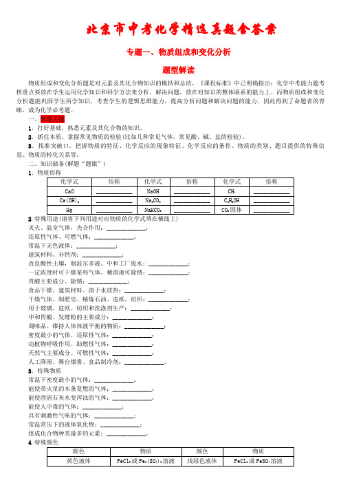 北京市2021年中考化学考前精选专题《物质组成和变化分析》(含答案)