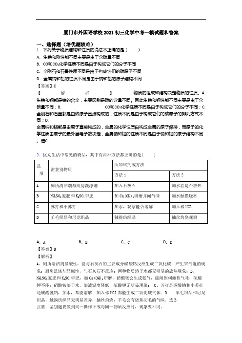 厦门市外国语学校2021初三化学中考一模试题和答案