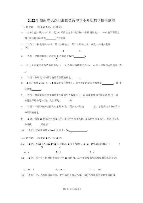 2022年湖南省长沙市湘郡金海中学小升初数学招生试卷(附答案解析) 