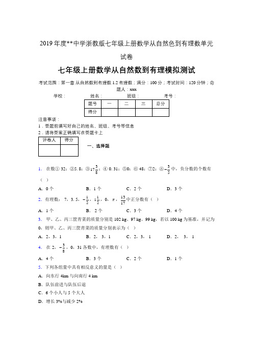 2019年度中学数学浙教版七年级上册 第一章从自然数到有理数单元试卷-含答案02630