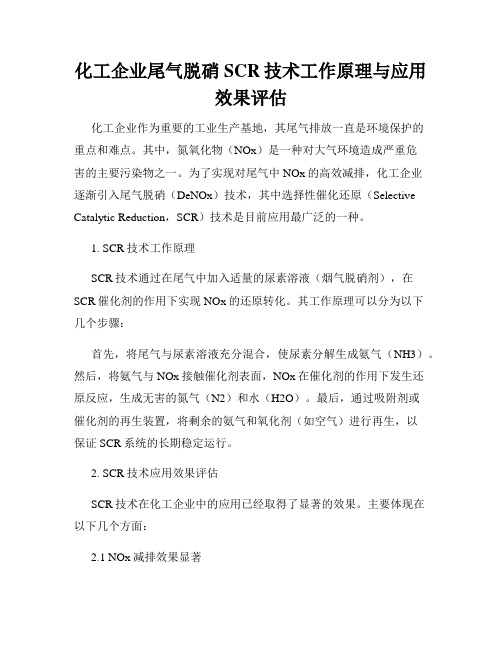 化工企业尾气脱硝SCR技术工作原理与应用效果评估