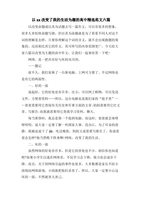 以xx改变了我的生活为题的高中范文六篇