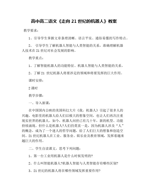 高中高二语文《走向21世纪的机器人》教案