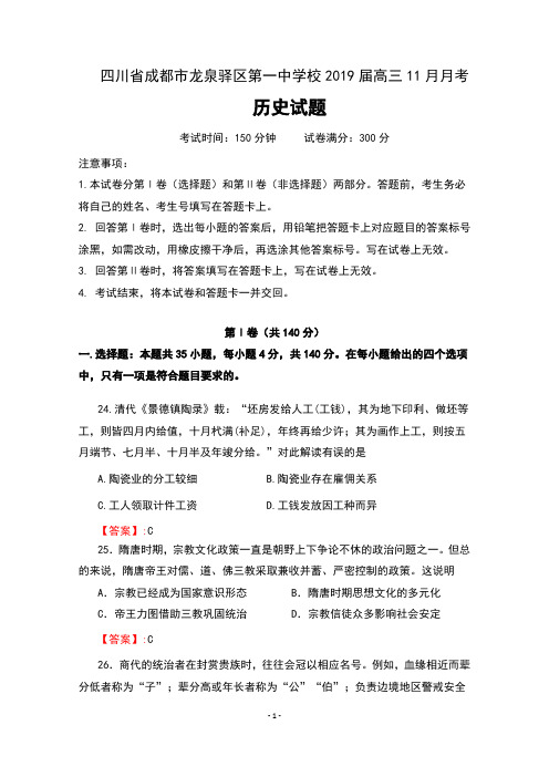 四川省成都市龙泉驿区第一中学校2019届高三11月月考历史试题含答案