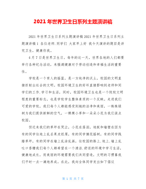 2021年世界卫生日系列主题演讲稿