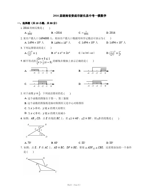 2016届湖南省娄底市新化县中考一模数学