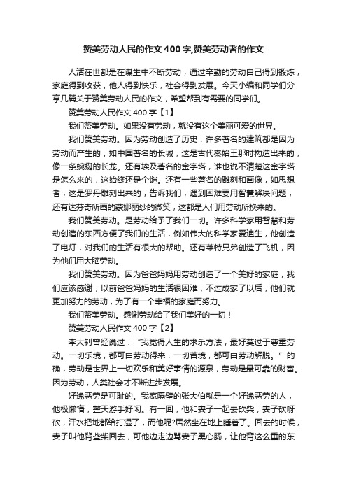 赞美劳动人民的作文400字,赞美劳动者的作文