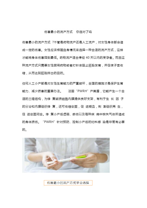 伤害最小的流产方式  你选对了吗