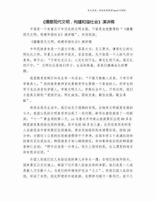 《播撒现代文明,构建和谐社会》演讲稿.doc