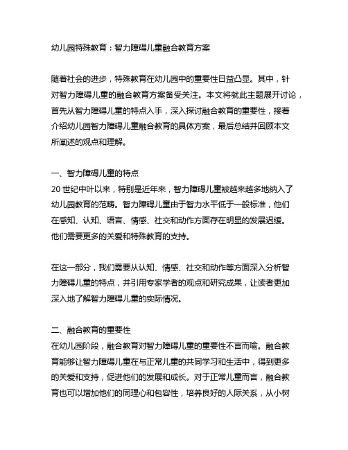 幼儿园特殊教育：智力障碍儿童融合教育方案