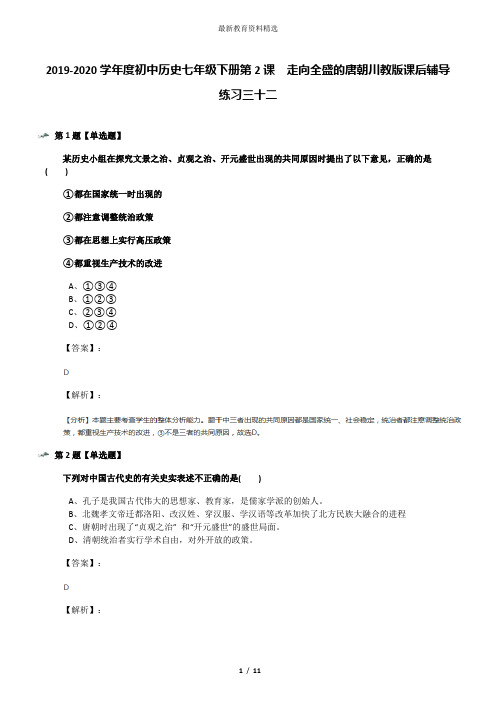 2019-2020学年度初中历史七年级下册第2课 走向全盛的唐朝川教版课后辅导练习三十二