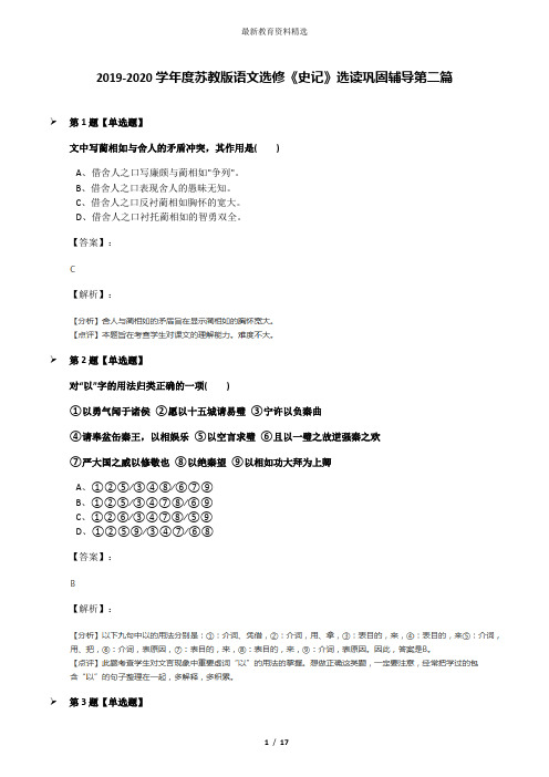 2019-2020学年度苏教版语文选修《史记》选读巩固辅导第二篇