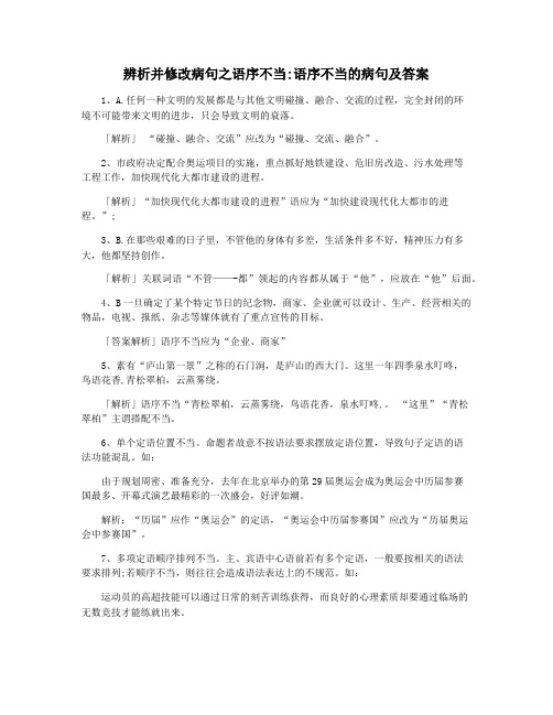 辨析并修改病句之语序不当语序不当的病句及答案