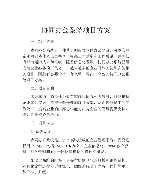 协同办公系统项目方案