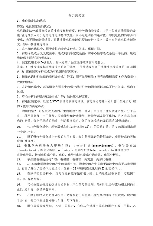 仪器分析思考题及答案.doc