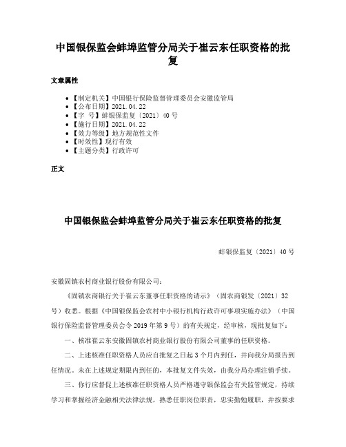 中国银保监会蚌埠监管分局关于崔云东任职资格的批复