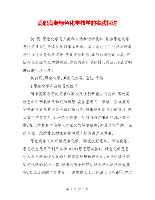 高职高专绿色化学教学的实践探讨