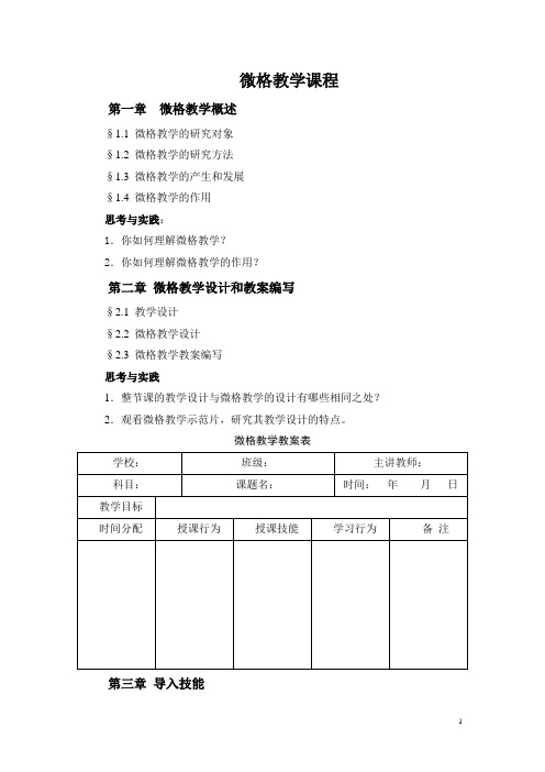 微格教学课程大纲