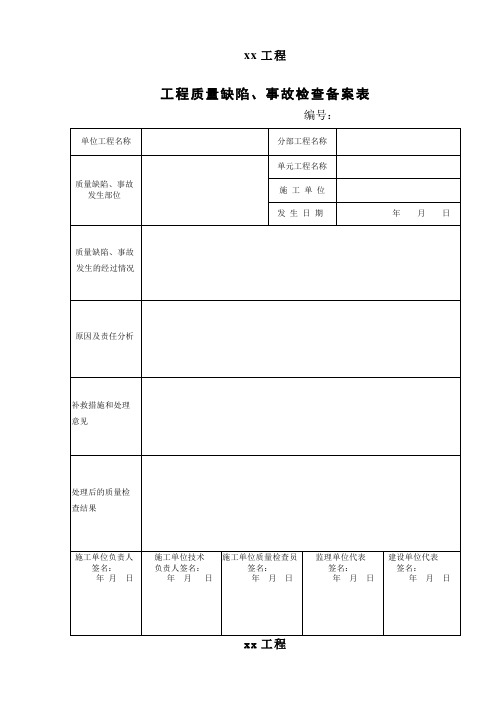 水利工程工程质量缺陷备案表